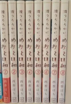 めおと日和1～8巻セット