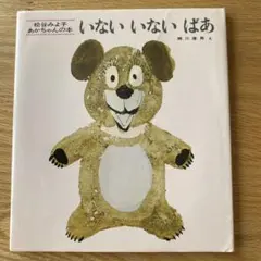 いないいないばあ