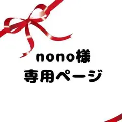 nonoさん相談専用ページ！