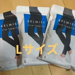 BELMISE スリムレギンス Lサイズ 3枚セット