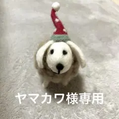 ヤマカワ様専用です