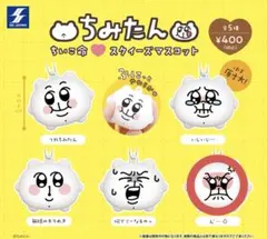 ちみたん ちいこ命♡スクイーズマスコット／ん"…