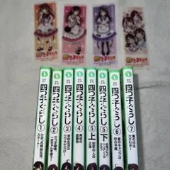 角川つばさ文庫　四つ子ぐらし7巻まで。 しおり4枚付き。