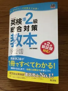 英検準2級総合対策教本 改訂増補版