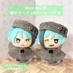 ツイステexマスコットサイズ 帽子 ケープ 2点セット ペア② 10cm ぬい服