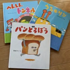 パンどろぼう へんしんトンネル うみキリン 柴田ケイコ あきやまただし