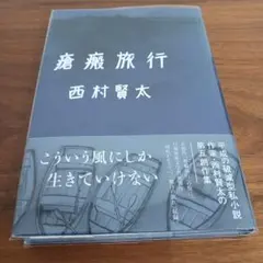 2025年最新】西村賢太の人気アイテム - メルカリ