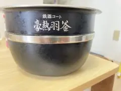 豪熱羽釜 鉄器コート 内釜 B529 - メルカリ
