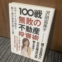 2025年最新】100戦無敗の不動産投資術 元アイドルが独学で数十億