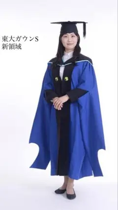 東大　修士　ガウン　Mサイズ 東京大学大学院(修士) アカデミックガウン Mサイズ - メルカリ