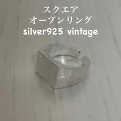 【在庫限り】silver925 スクエアリング vintage