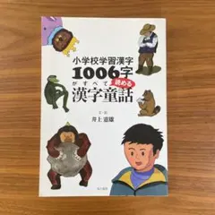 小学校学習漢字1006字がすべて読める漢字童話
