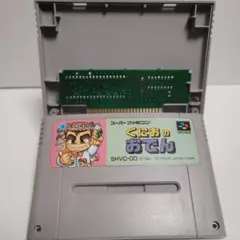 くにおのおでん　スーパーファミコンソフト　起動確認　清掃　メンテ済み
