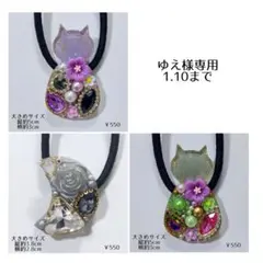 ゆえ様専用 1.10まで フリーセレクト