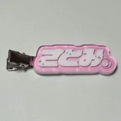 さとみくん すとふぇす2026 STPR Family ランダムヘアクリップ