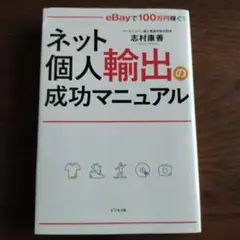 ネット個人輸出の成功マニュアル eBayで 100万円稼ぐ!★中古★志村康善