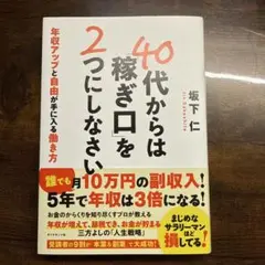 【一読のみ帯付美品】40代からは「稼ぎ口」を2つにしなさい