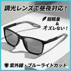 調光サングラス スポーツ 偏光 UVカット 超軽量 釣り ゴルフ 自転車 黒灰のサムネイル