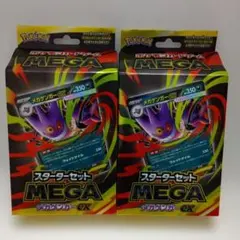 【新品未開封】ポケモンカード スターターセットMEGA メガゲンガーex 2個