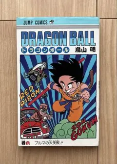 ❤️全初版本★ドラゴンボール大全集★全６巻セット★鳥山明★セル本 初版・旧装版】 ドラゴンボール 6巻 漫画 DRAGONBALL 鳥山明 - メルカリ