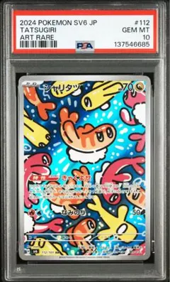 【良品】シャリタツAR ×10枚 2026年最新】シャリタツAR psa10の人気アイテム - メルカリ