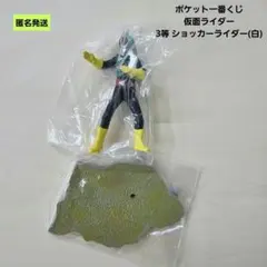 【匿名】ポケット一番くじ 仮面ライダー 3等 ショッカーライダー 白色マフラーのサムネイル