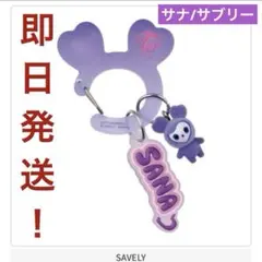 TWICE LOVELYS アクリルカラビナフロッキー サナ サブリー
