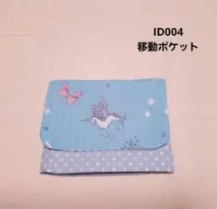 ID004☆移動ポケット☆ユニコーン