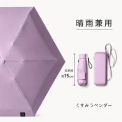 日傘 折りたたみ ラベンダー 晴雨兼用 軽量 UPF50+ ケース 紫 UVのサムネイル