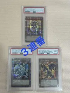 ブラックマジシャンガール 青眼の白龍 真紅眼のき黒竜 25 PSA10 3連番