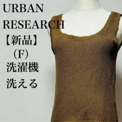 新品センスオブプレイスバイアーバンリサーチ　キャミソールタンクトップサマーニット