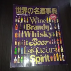 2026年最新】世界の名酒事典の人気アイテム - メルカリ