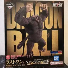 一番くじ ドラゴンボール ラストワン賞 大猿悟空SOFVICS 未開封