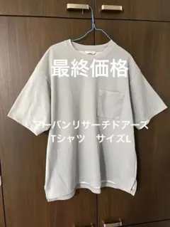 最終値下げ　URBAN RESEARCH DOORS Tシャツ Lサイズ