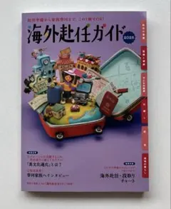 海外赴任ガイド 2025