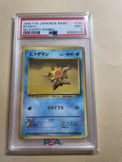 ポケモンカード PSA9 旧裏 マークなし 初版 ヒトデマン 120 - メルカリ