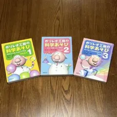 ガリレオ工房の科学あそび pt.1，pt.2，pt.3