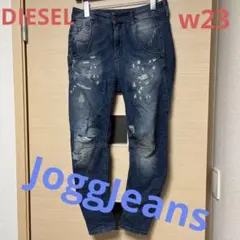 「美品」DIESEL ディーゼル　JoggJeans ジョグジーンズ　w23