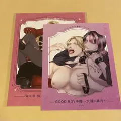 ともち先生 GOOD BOY中毒～大雅×皐月～ コミコミ特典