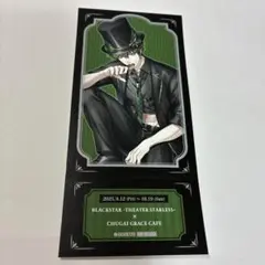 ブラスタ 中外カフェ 特典 レプリカチケット ヒース