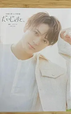「加藤大悟1st写真集 だいじぇすと、」