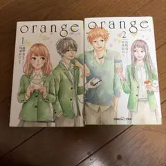 orange 1.2の２冊セット