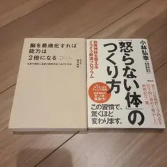 怒らない体のつくり方 / 脳を最適化すれば能力は2倍になる