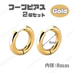 ゴールド　フープピアス　2個セット　8mm　ステンレス　メンズ　レディース