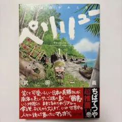初版・帯付き・シュリンク未開封品】ペリリュー ―楽園のゲルニカ― 第1