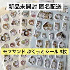 【新品未開封】mofusand 3枚 ぷくっとシール3 モフサンド 2種 セリア