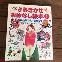 よみきかせおはなし絵本 1 むかしばなし・名作20