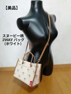 【美品】スヌーピー柄 2WAY バッグ （ホワイト）