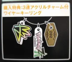 ポケモンＺＡ　サントラ　購入特典　アクリルチャーム　キーリング