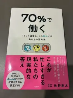 70%で働く 「もっと頑張る」から脱出する働き方の思考法 佐野創太